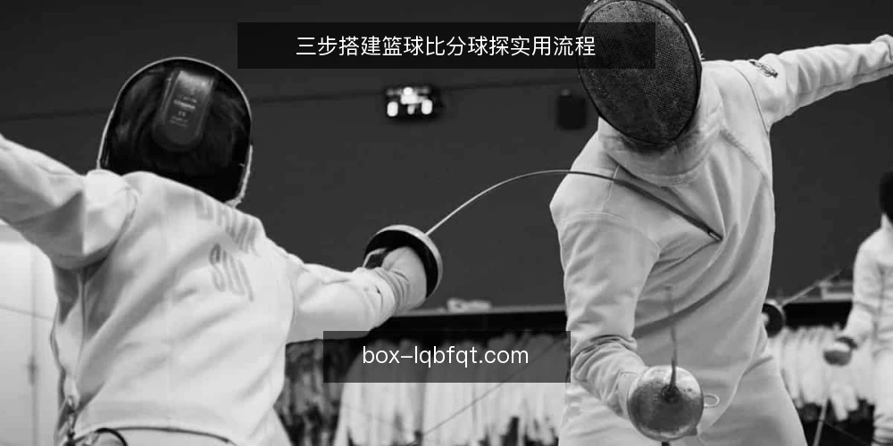 三步搭建篮球比分球探实用流程 — 准备:明确你的观赛与跟单需求 配图