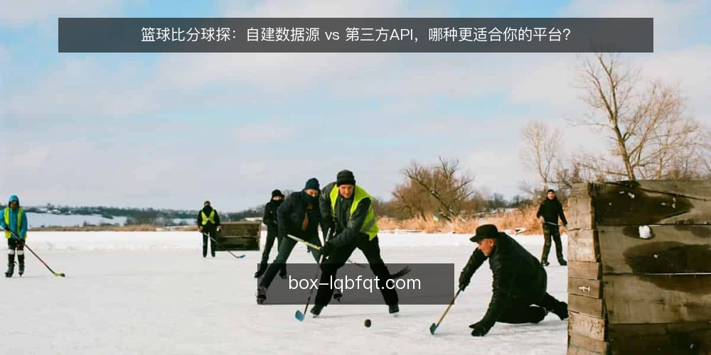 篮球比分球探：自建数据源 vs 第三方API，哪种更适合你的平台？ — 明确需求边界：先定义你的使用场景 配图