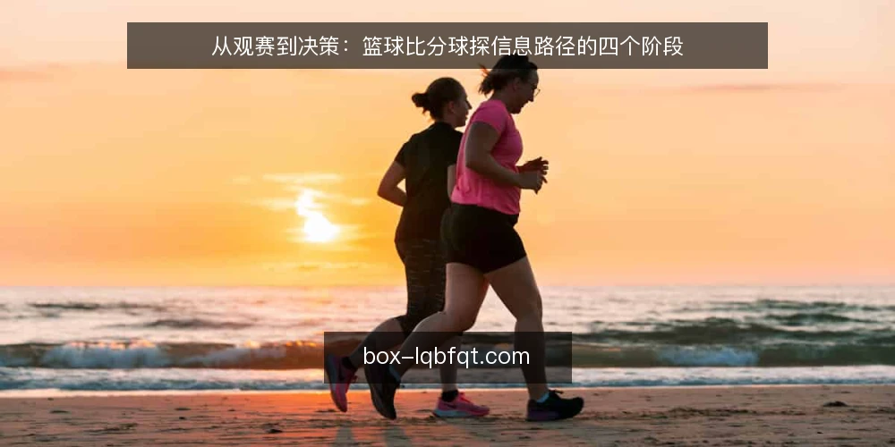 从观赛到决策：篮球比分球探信息路径的四个阶段 — 场景起点：从一场关键比赛开始 配图
