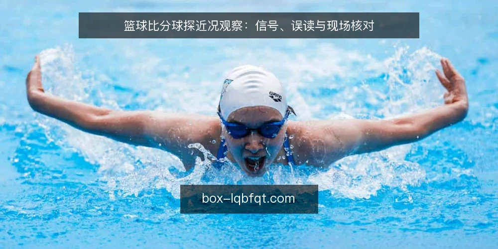 篮球比分球探近况观察：信号、误读与现场核对 — 当下值得盯的信号 配图