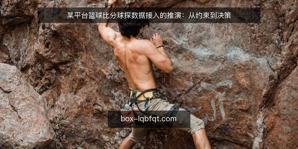 某平台篮球比分球探数据接入的推演：从约束到决策 — 场景设定：某平台的数据接入需求 配图