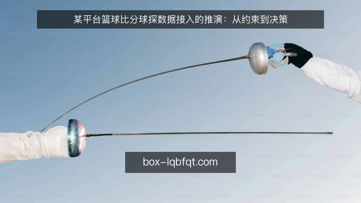 某平台篮球比分球探数据接入的推演：从约束到决策