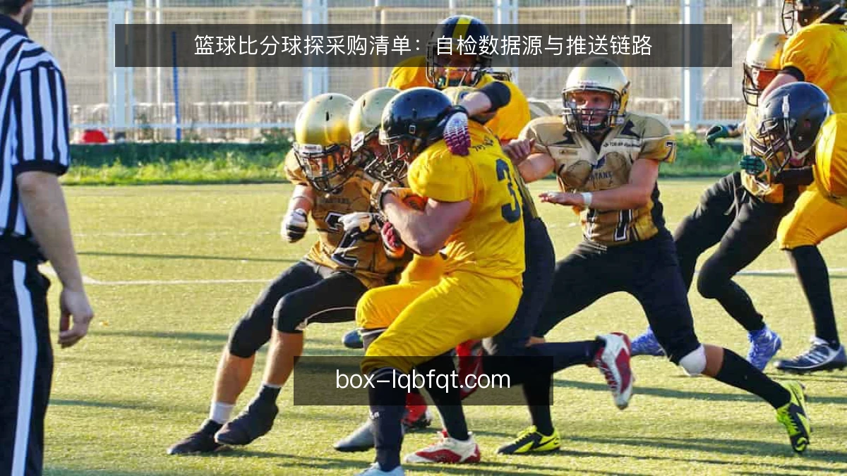 篮球比分球探采购清单：自检数据源与推送链路