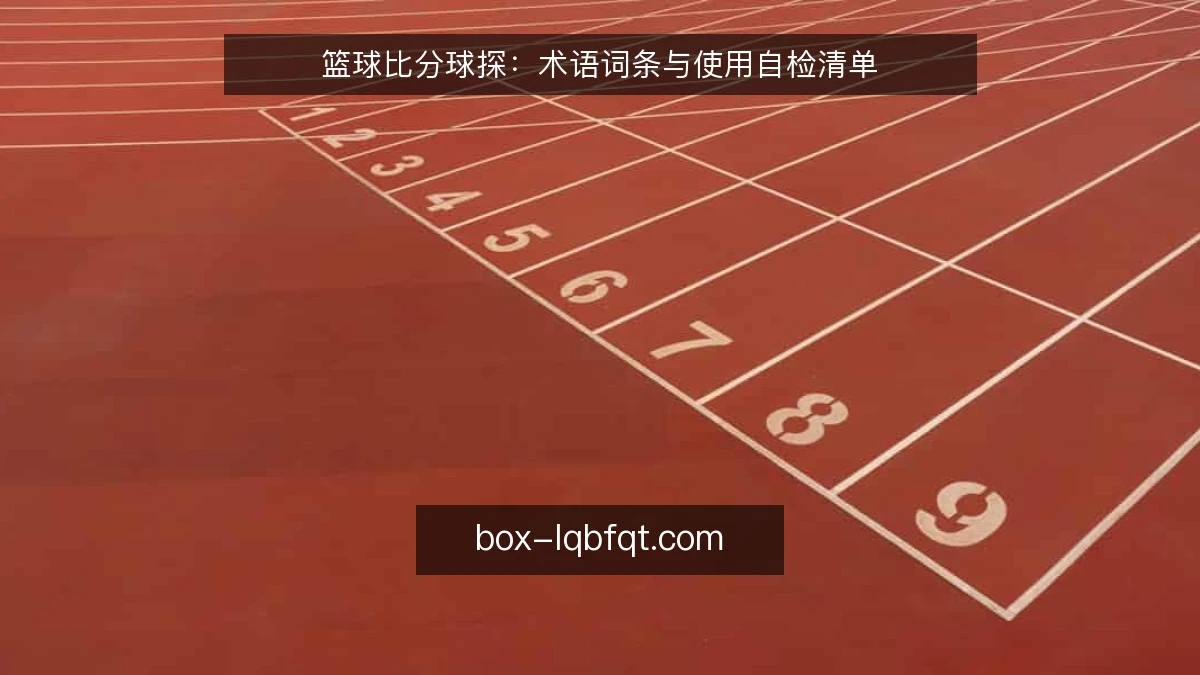 篮球比分球探：术语词条与使用自检清单