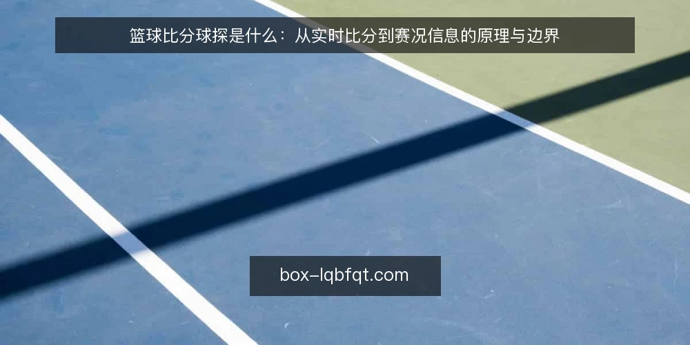 篮球比分球探是什么:从实时比分到赛况信息的原理与边界 — 当比分慢了一拍:一个常见的使用困惑 配图
