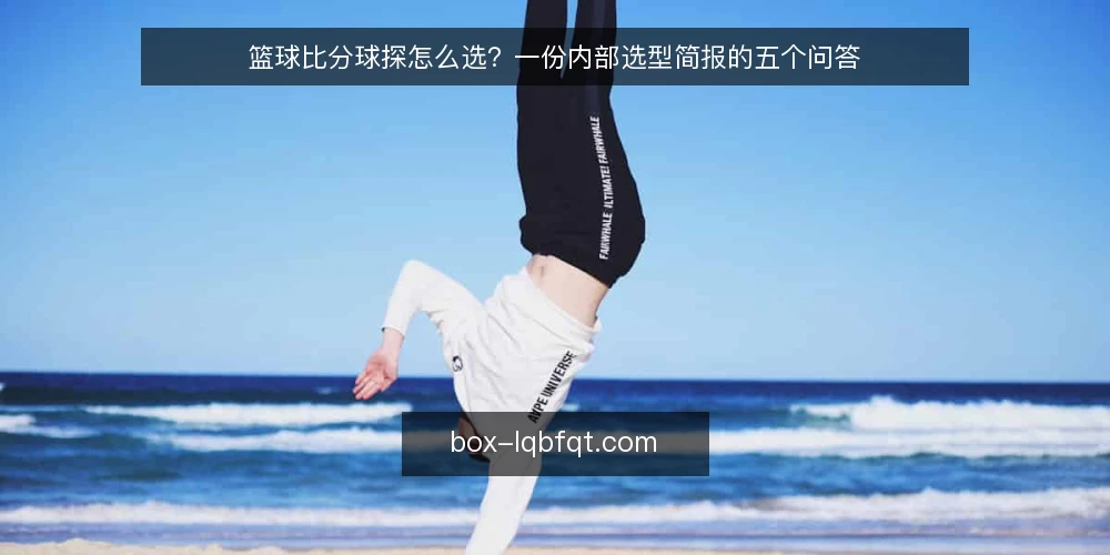 篮球比分球探怎么选？一份内部选型简报的五个问答 — 先定义需求：篮球比分球探要解决什么问题？ 配图
