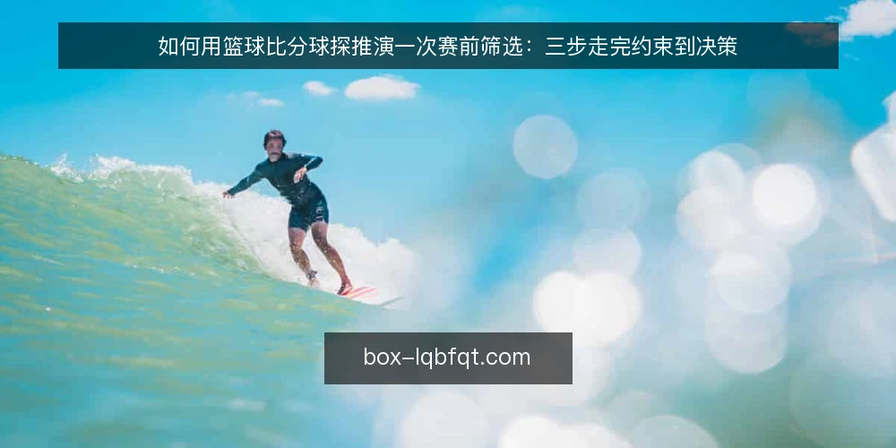 如何用篮球比分球探推演一次赛前筛选：三步走完约束到决策 — 先把场景摆清楚：一次赛前筛选的起点 配图