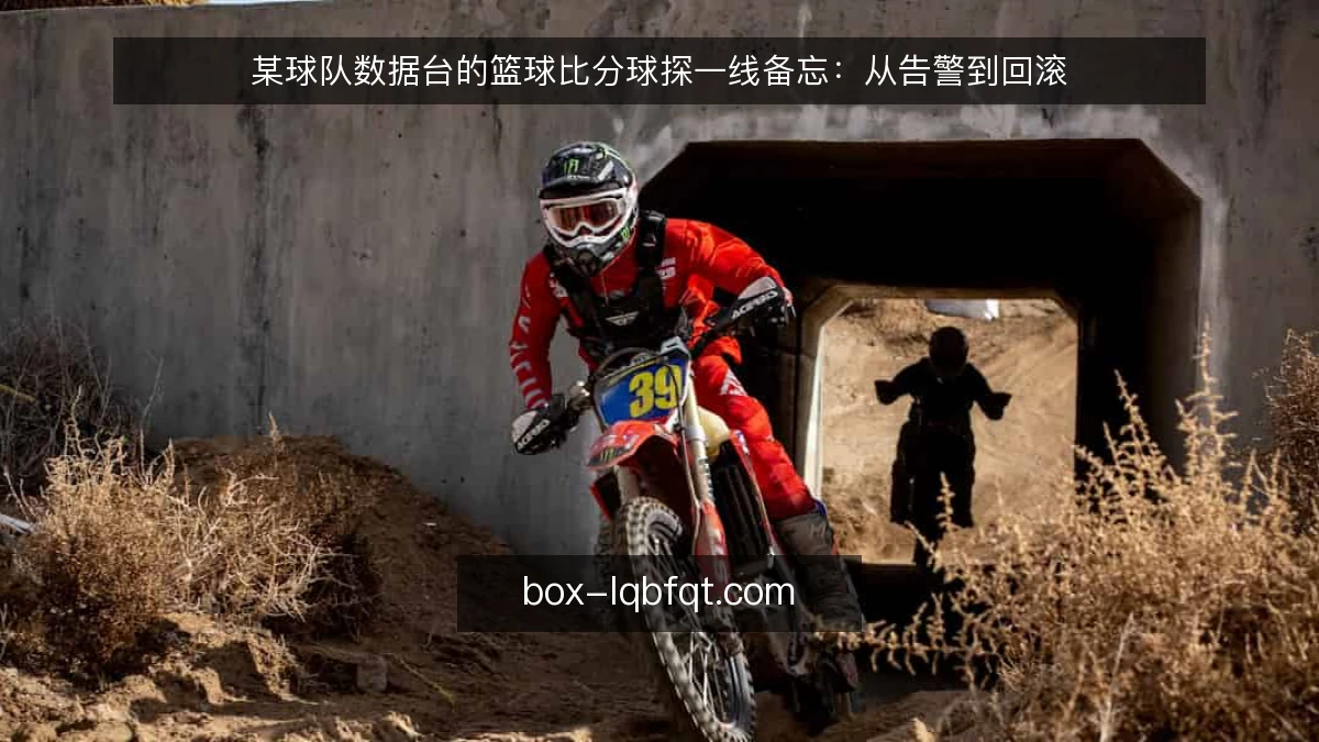 某球队数据台的篮球比分球探一线备忘：从告警到回滚