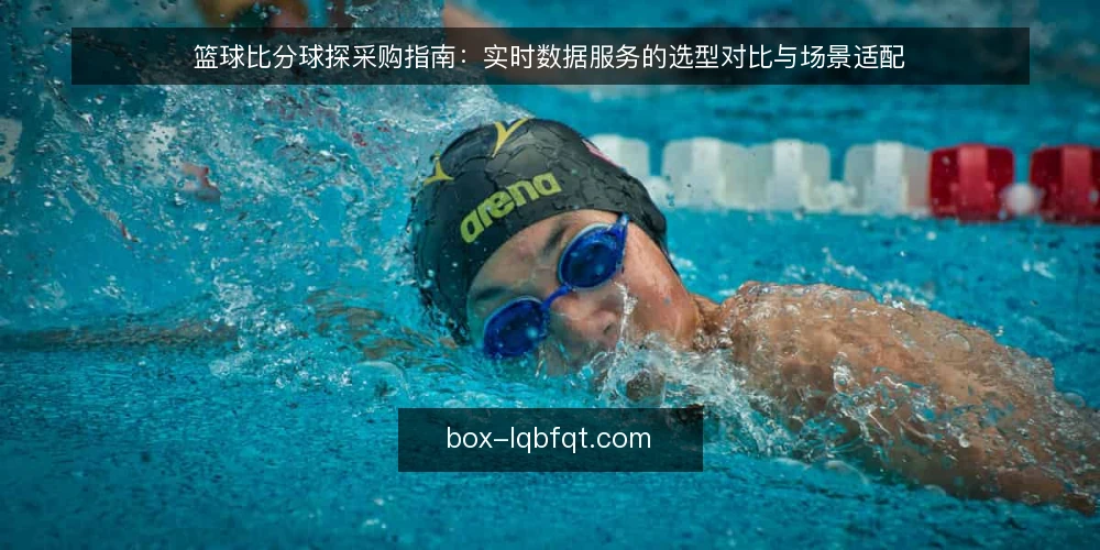 篮球比分球探采购指南：实时数据服务的选型对比与场景适配 — 先定采购边界：篮球比分球探要解决什么问题 配图