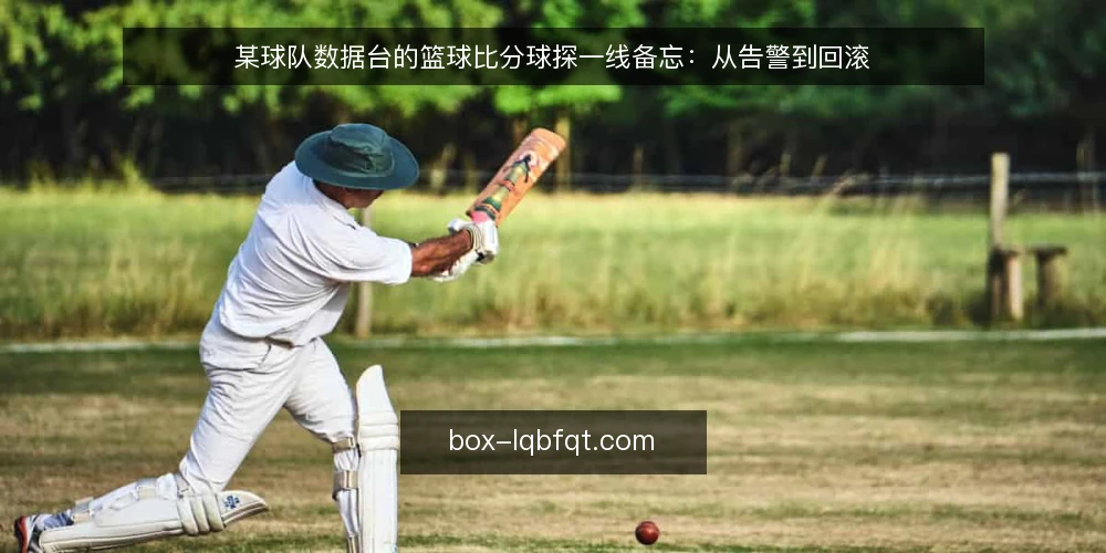 某球队数据台的篮球比分球探一线备忘：从告警到回滚 — 先看哪些信号：值守时该盯的篮球比分球探指标 配图