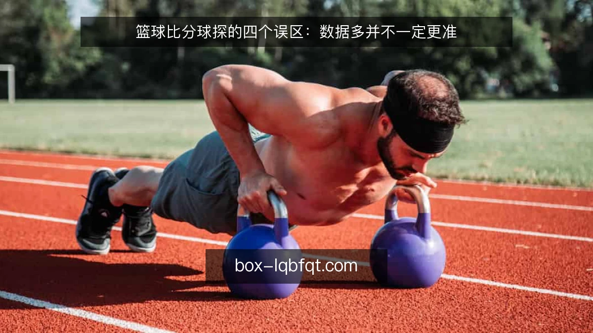 篮球比分球探的四个误区：数据多并不一定更准