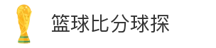 篮球比分球探